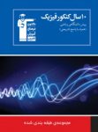 کتاب ۱۰ سال کنکور فیزیک پیش دانشگاهی ریاضی (نسخه نمونه) نوشته  هیات مولفان کانون فرهنگی آموزش